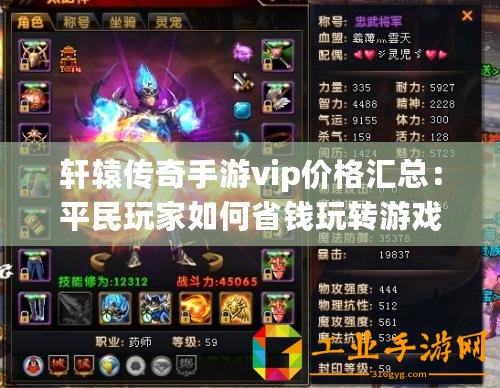 軒轅傳奇手游vip價(jià)格匯總：平民玩家如何省錢玩轉(zhuǎn)游戲