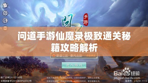問(wèn)道手游仙魔錄極致通關(guān)秘籍攻略解析