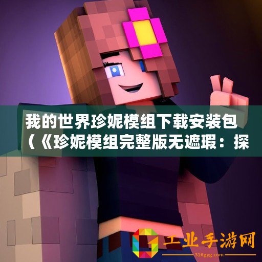 我的世界珍妮模組下載安裝包（《珍妮模組完整版無(wú)遮瑕：探索全新世界的奇幻冒險(xiǎn)》）