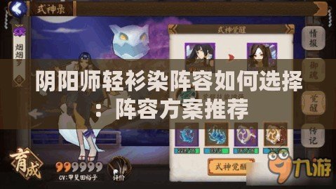 陰陽(yáng)師輕衫染陣容如何選擇：陣容方案推薦