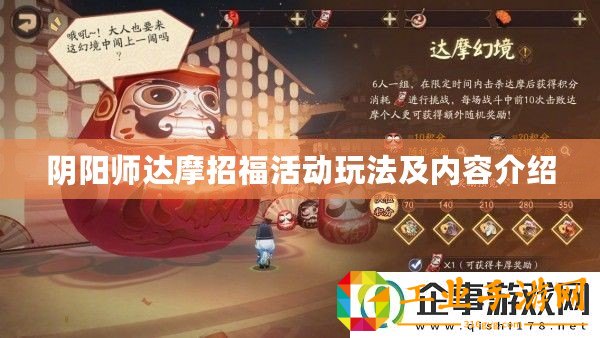 陰陽師達(dá)摩招福活動(dòng)玩法及內(nèi)容介紹