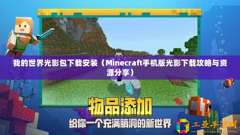 我的世界光影包下載安裝（Minecraft手機(jī)版光影下載攻略與資源分享）