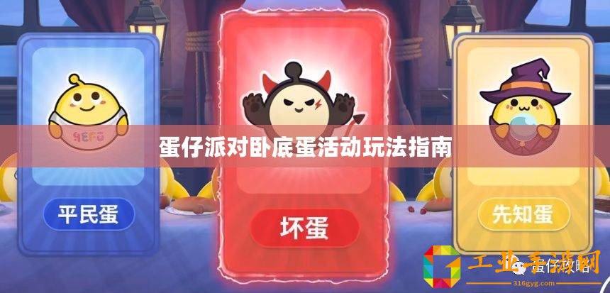蛋仔派對臥底蛋活動(dòng)玩法指南