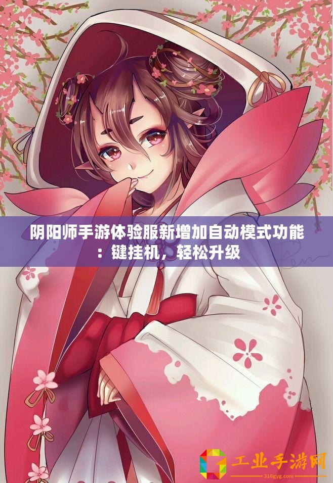 陰陽師手游體驗服新增加自動模式功能：鍵掛機，輕松升級