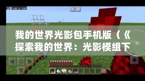 我的世界光影包手機(jī)版（《探索我的世界：光影模組下載與安裝指南》）