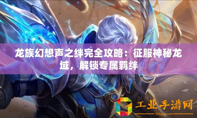 龍族幻想聲之絆完全攻略：征服神秘龍域，解鎖專屬羈絆