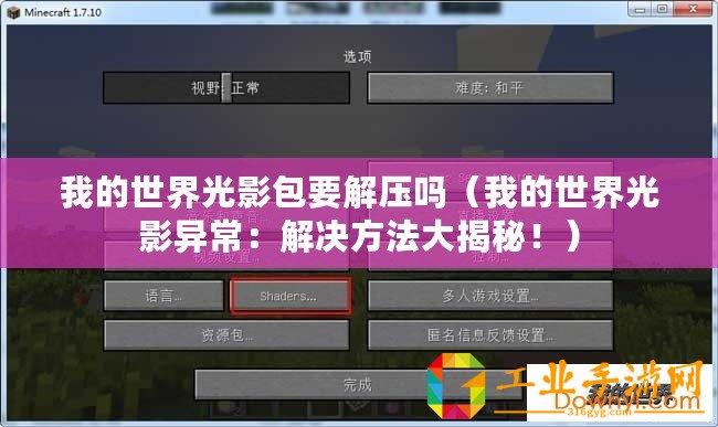 我的世界光影包要解壓嗎(我的世界光影異常:解決方法大揭秘?。? title=
