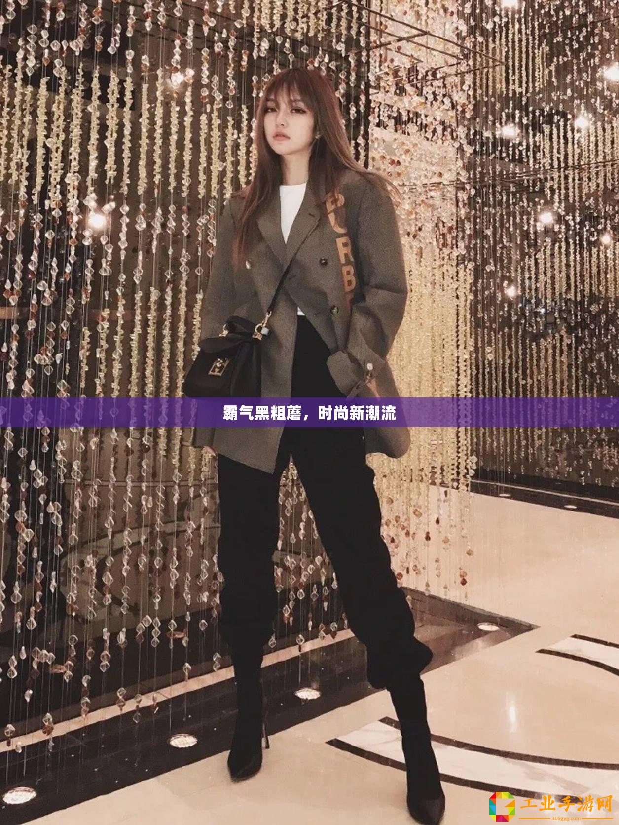 霸氣黑粗蘑，時尚新潮流