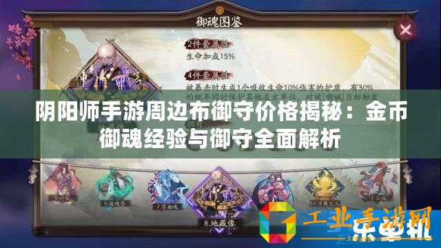 陰陽師手游周邊布御守價格揭秘：金幣御魂經(jīng)驗與御守全面解析