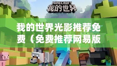 我的世界光影推薦免費(fèi)（免費(fèi)推薦網(wǎng)易版我的世界光影，打造絢麗游戲體驗(yàn)！）