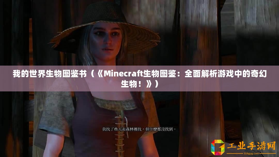 我的世界生物圖鑒書（《Minecraft生物圖鑒：全面解析游戲中的奇幻生物！》）
