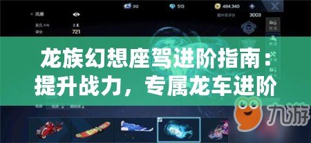 龍族幻想座駕進(jìn)階指南：提升戰(zhàn)力，專(zhuān)屬龍車(chē)進(jìn)階攻略