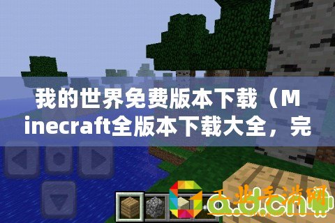 我的世界免費(fèi)版本下載（Minecraft全版本下載大全，完整資源分享）