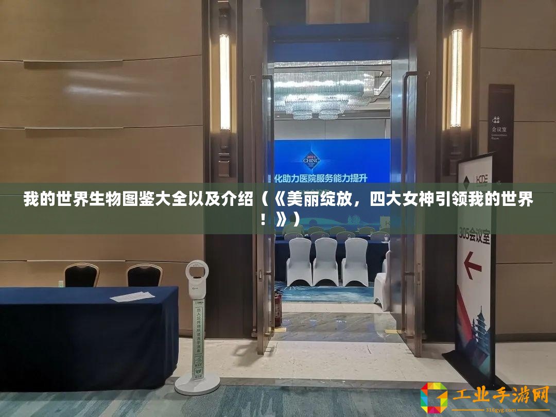 我的世界生物圖鑒大全以及介紹（《美麗綻放，四大女神引領(lǐng)我的世界！》）