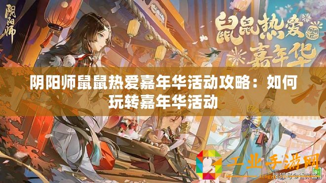 陰陽(yáng)師鼠鼠熱愛嘉年華活動(dòng)攻略：如何玩轉(zhuǎn)嘉年華活動(dòng)