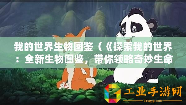 我的世界生物圖鑒（《探索我的世界：全新生物圖鑒，帶你領(lǐng)略奇妙生命的壯麗多樣》）
