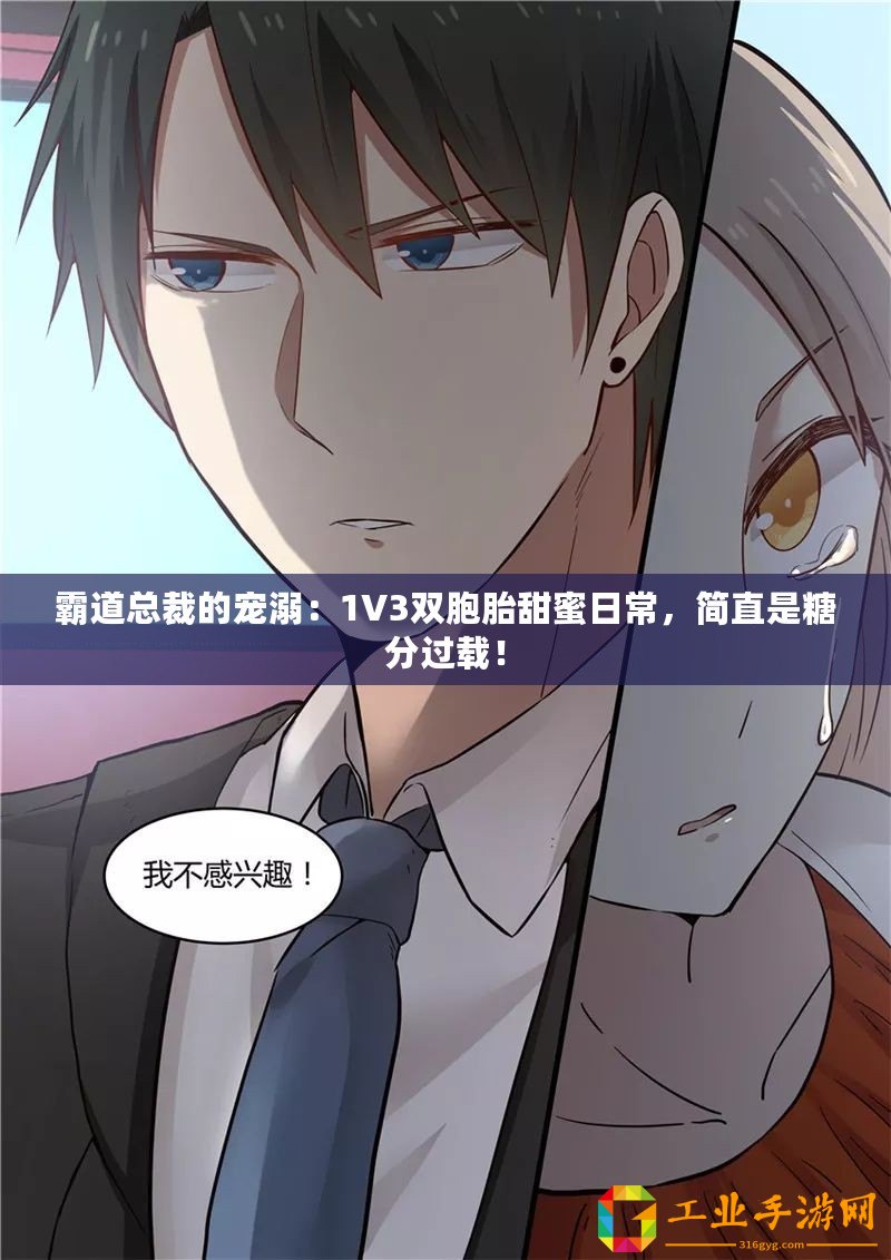 霸道總裁的寵溺：1V3雙胞胎甜蜜日常，簡直是糖分過載！