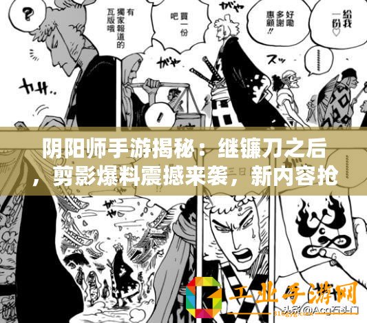 陰陽師手游揭秘：繼鐮刀之后，剪影爆料震撼來襲，新內(nèi)容搶先看