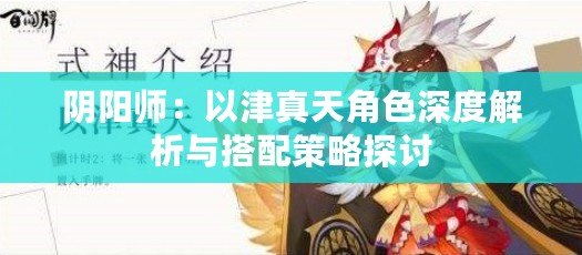 陰陽(yáng)師：以津真天角色深度解析與搭配策略探討