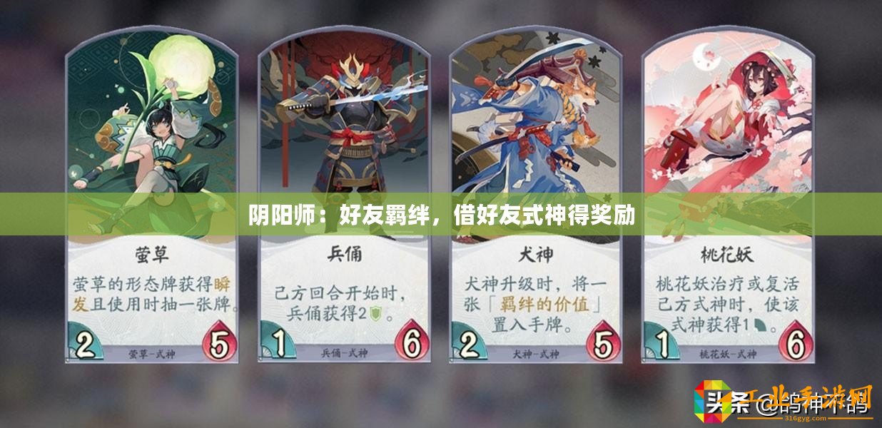 陰陽師：好友羈絆，借好友式神得獎(jiǎng)勵(lì)