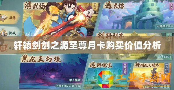 軒轅劍劍之源至尊月卡購(gòu)買(mǎi)價(jià)值分析