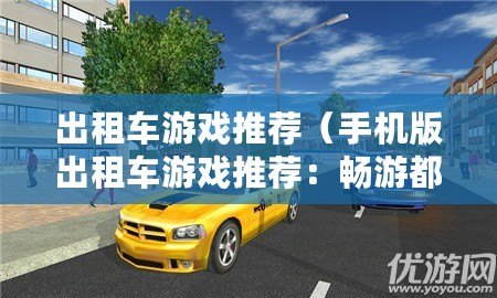 出租車游戲推薦（手機版出租車游戲推薦：暢游都市街頭，體驗極速駕駛樂趣?。?/>			</a>
		</figure>
		<div   id=