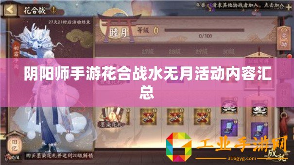 陰陽(yáng)師手游花合戰(zhàn)水無月活動(dòng)內(nèi)容匯總