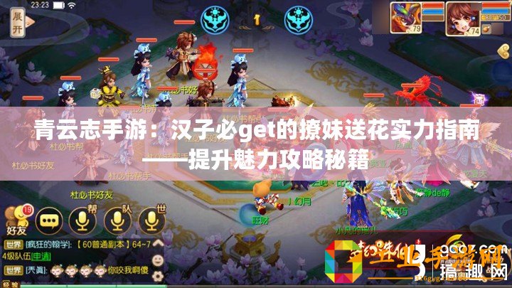 青云志手游：漢子必get的撩妹送花實(shí)力指南——提升魅力攻略秘籍