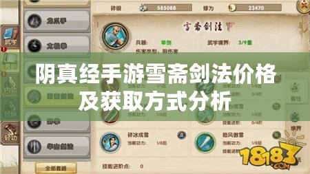 陰真經(jīng)手游雪齋劍法價(jià)格及獲取方式分析