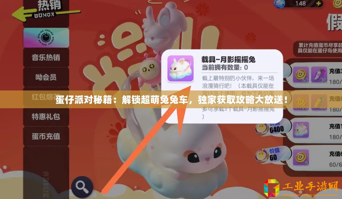蛋仔派對(duì)秘籍：解鎖超萌兔兔車(chē)，獨(dú)家獲取攻略大放送！