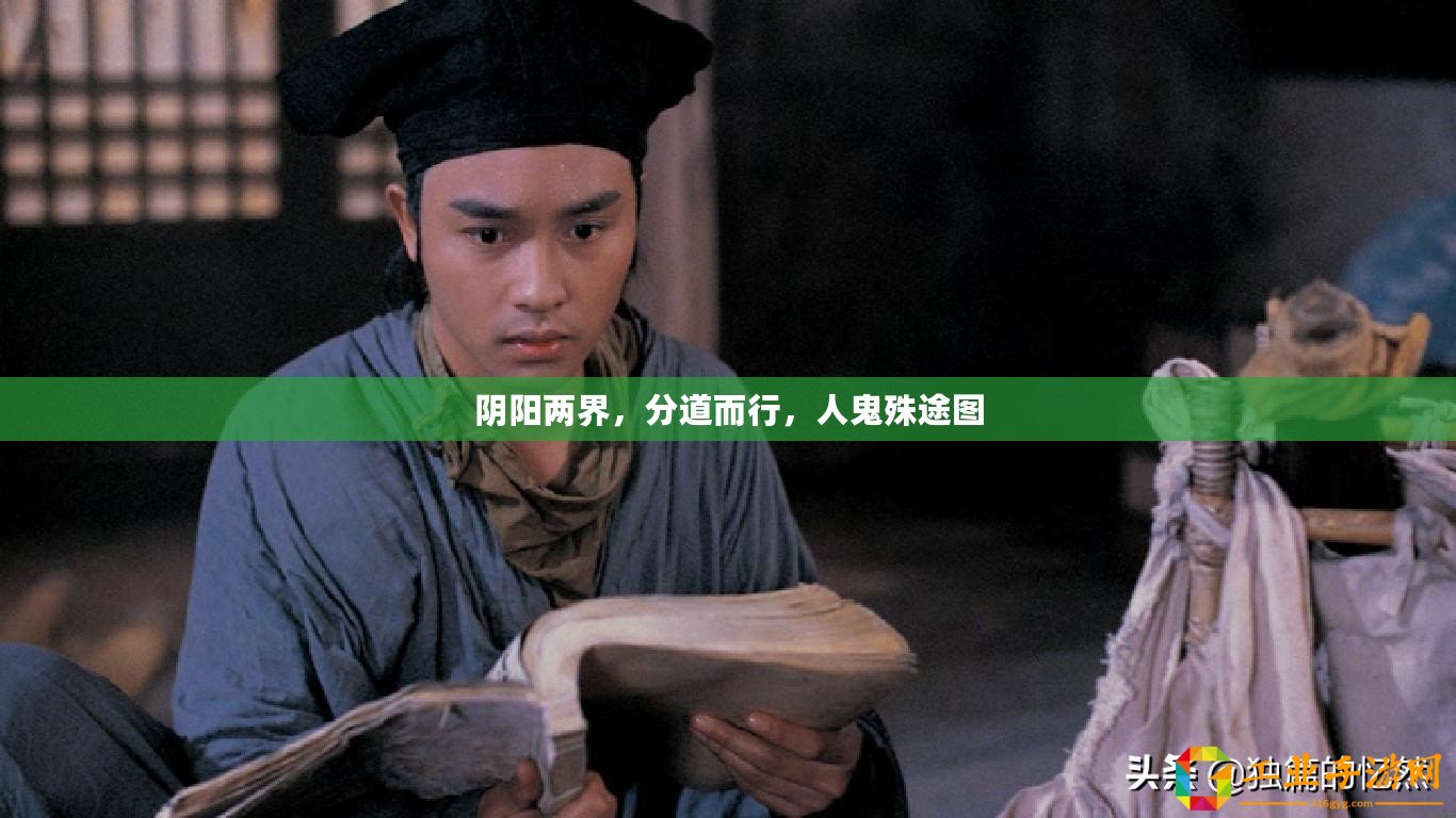 陰陽(yáng)兩界，分道而行，人鬼殊途圖