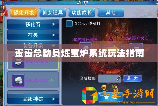 蛋蛋總動(dòng)員煉寶爐系統(tǒng)玩法指南