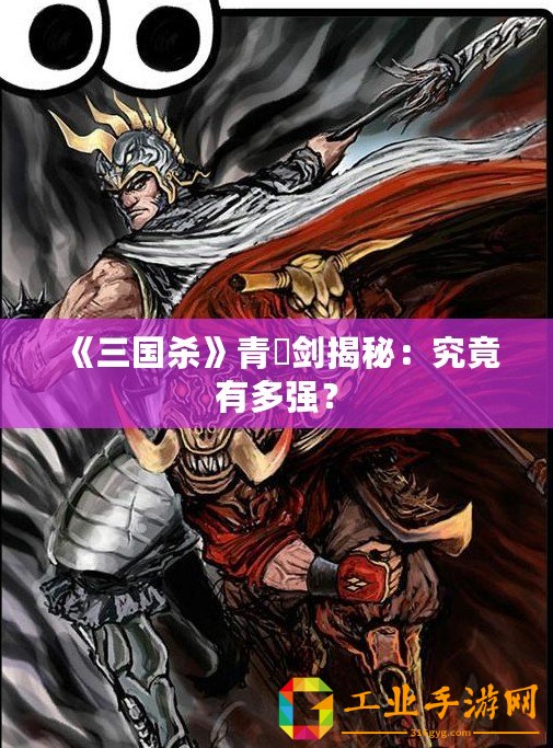 《三國殺》青釭劍揭秘：究竟有多強？