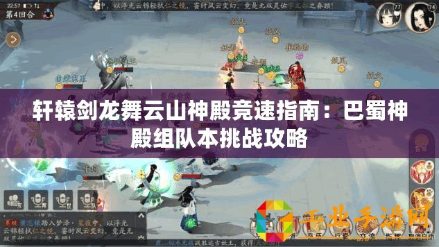 軒轅劍龍舞云山神殿競(jìng)速指南：巴蜀神殿組隊(duì)本挑戰(zhàn)攻略