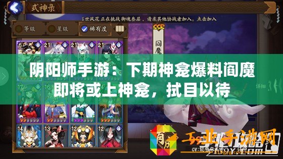 陰陽(yáng)師手游：下期神龕爆料閻魔即將或上神龕，拭目以待