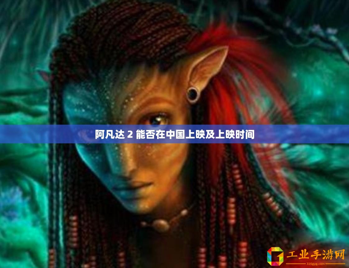 阿凡達 2 能否在中國上映及上映時間