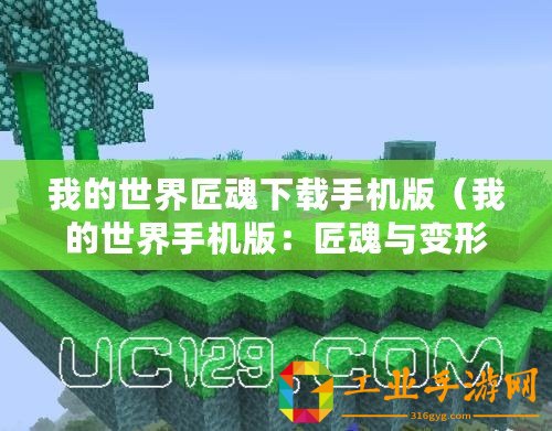 我的世界匠魂下載手機(jī)版（我的世界手機(jī)版：匠魂與變形MOD完美結(jié)合）