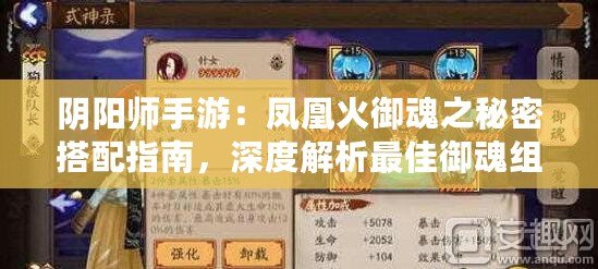 陰陽師手游：鳳凰火御魂之秘密搭配指南，深度解析最佳御魂組合推薦
