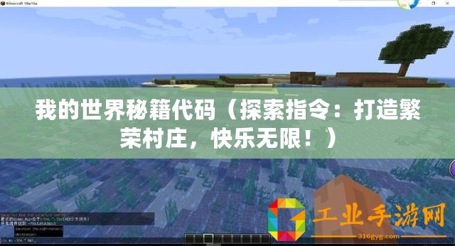我的世界秘籍代碼(探索指令:打造繁榮村莊,快樂無限?。? title=