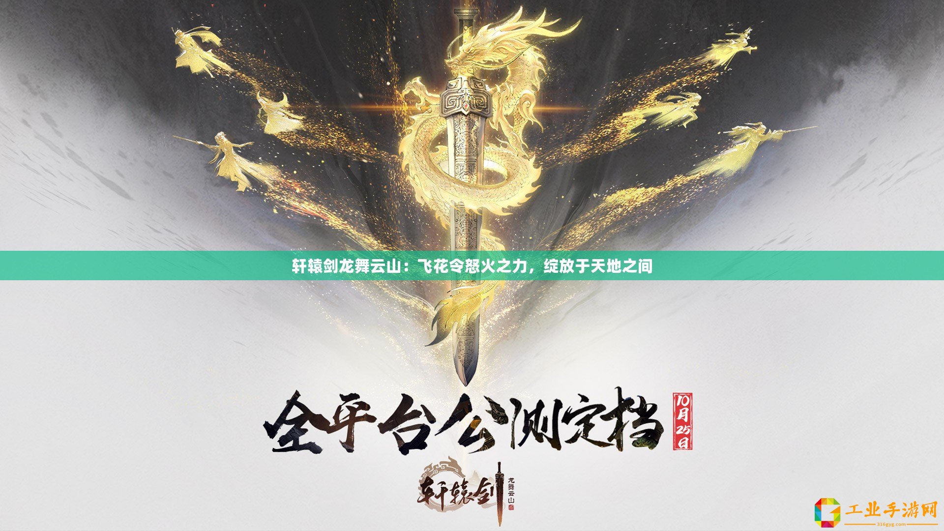 軒轅劍龍舞云山：飛花令怒火之力，綻放于天地之間