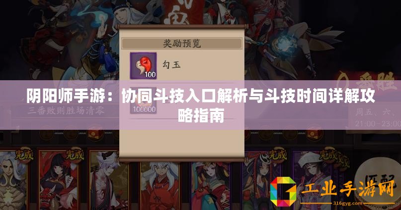 陰陽師手游：協(xié)同斗技入口解析與斗技時(shí)間詳解攻略指南