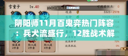 陰陽師11月百鬼弈熱門陣容：兵犬流盛行，12勝戰(zhàn)術(shù)解析