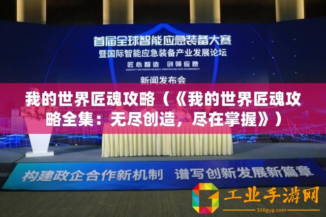我的世界匠魂攻略（《我的世界匠魂攻略全集：無盡創(chuàng)造，盡在掌握》）