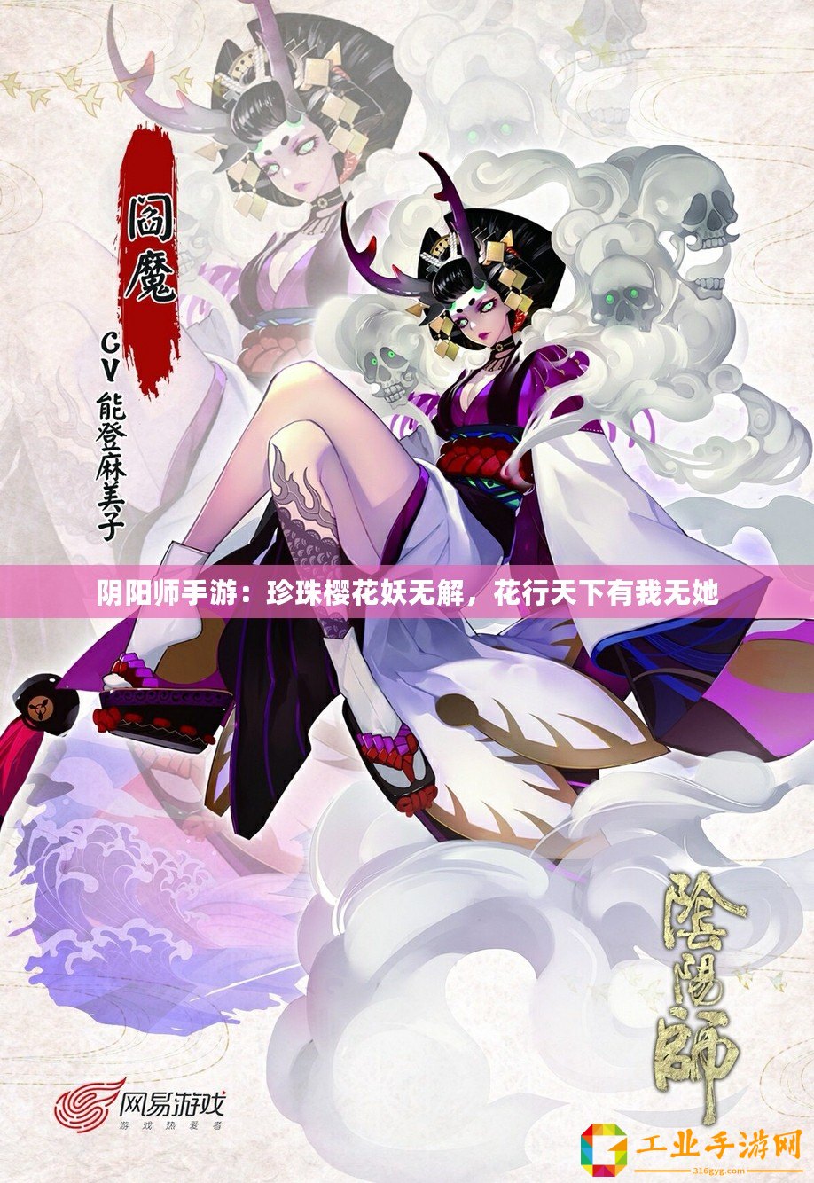 陰陽(yáng)師手游：珍珠櫻花妖無(wú)解，花行天下有我無(wú)她