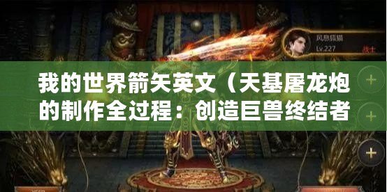 我的世界箭矢英文（天基屠龍炮的制作全過程：創(chuàng)造巨獸終結(jié)者，戰(zhàn)爭之火點燃天際）