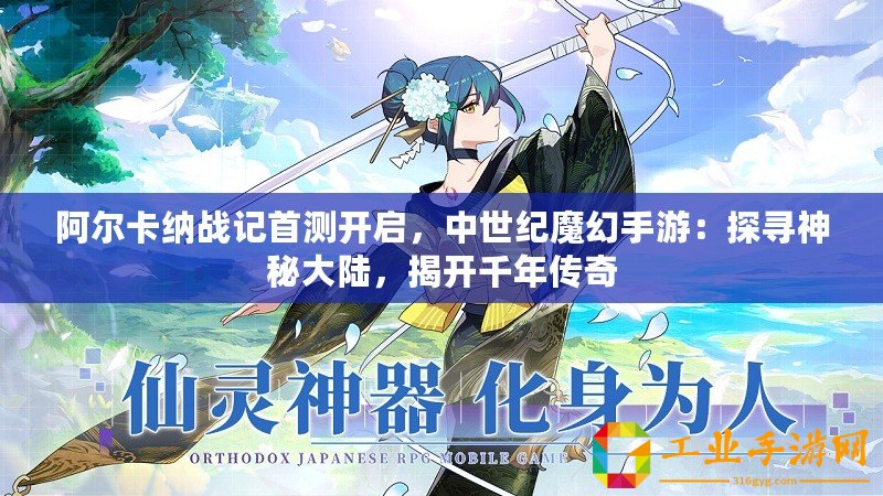 阿爾卡納戰(zhàn)記首測開啟，中世紀(jì)魔幻手游：探尋神秘大陸，揭開千年傳奇