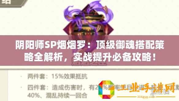 陰陽師SP煙煙羅：頂級御魂搭配策略全解析，實戰(zhàn)提升必備攻略！
