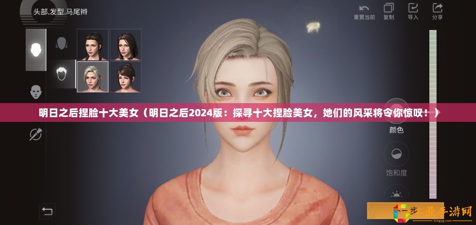 明日之后捏臉十大美女（明日之后2024版：探尋十大捏臉美女，她們的風(fēng)采將令你驚嘆！）