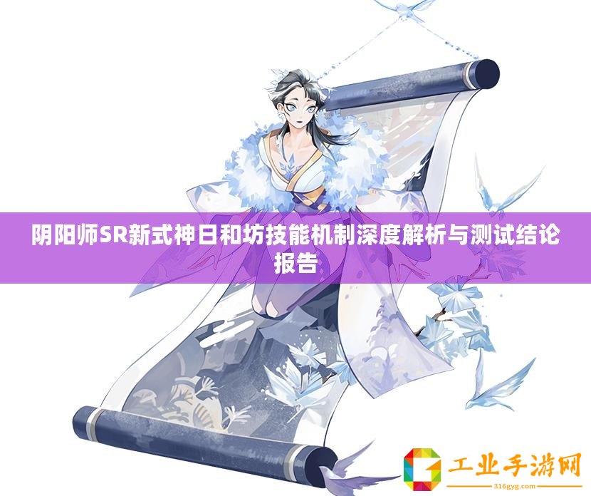 陰陽師SR新式神日和坊技能機(jī)制深度解析與測試結(jié)論報告