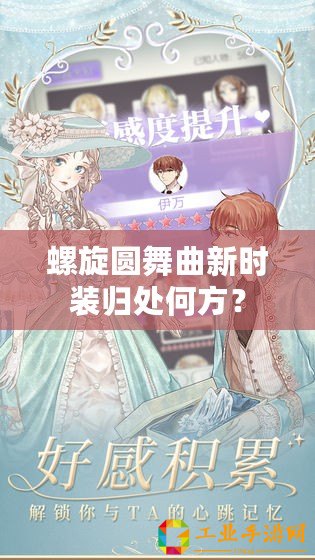 螺旋圓舞曲新時(shí)裝歸處何方？
